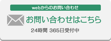 Webからのお問い合わせ