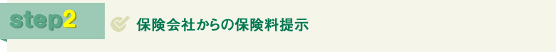 STEP2 保険会社からの保険料提示