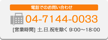 お電話でのお問い合わせ