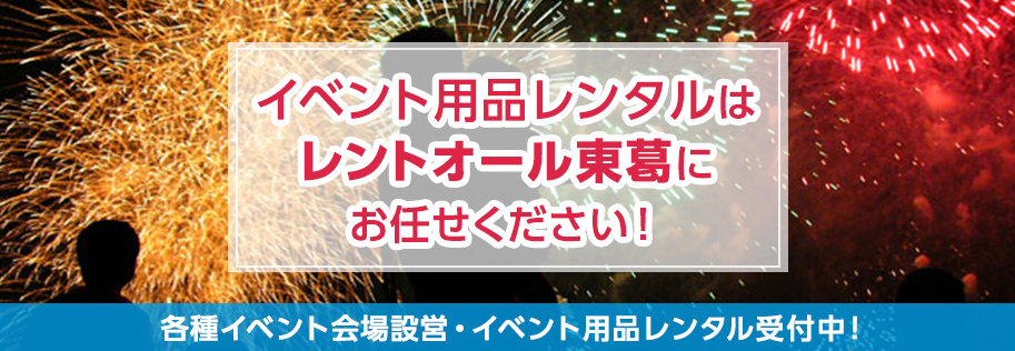 千葉県東葛地区周辺のレンタルはお任せください！各種イベント会場設営・イベント用品レンタル受付中