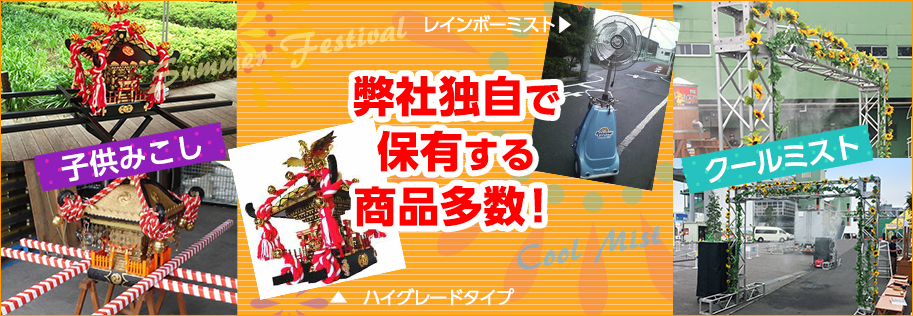 レントオール東葛にお祭り・式典・展示会イベント用品のレンタルはお任せください！