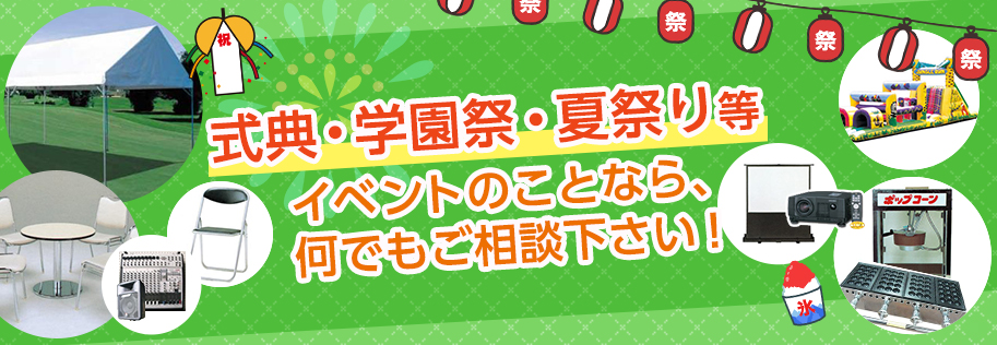 総合レンタル&イベント会場の設営 イベント企画など何でもご相談ください 大型テント設営します!