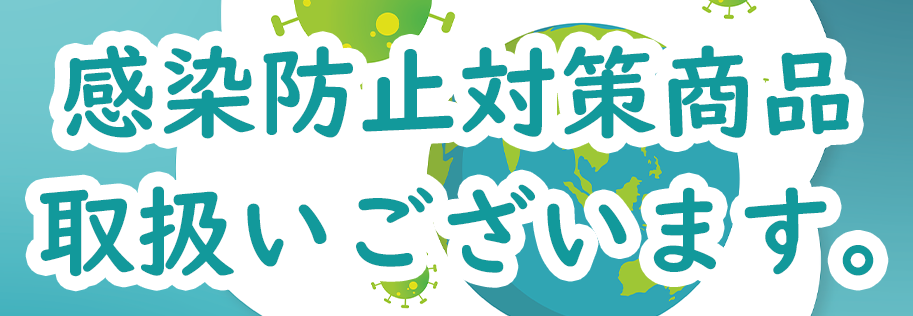 感染防止対策商品取り扱いございます。